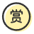 打赏作者