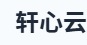 轩心云API
