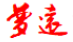 梦远书城