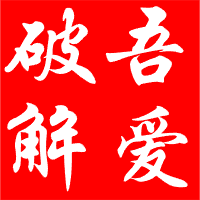 吾爱破解
