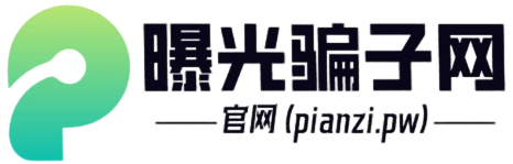 曝光骗子网
